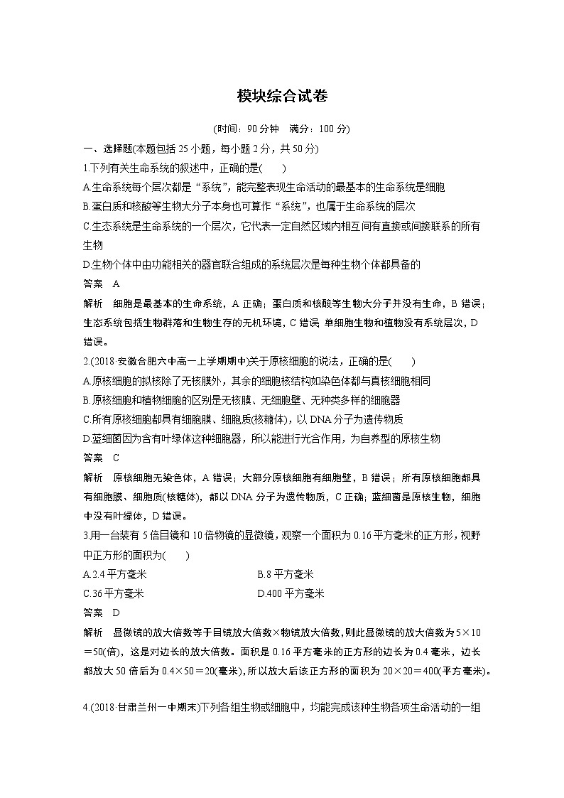高中生物人教版（2019）必修第一册  模块综合试卷01