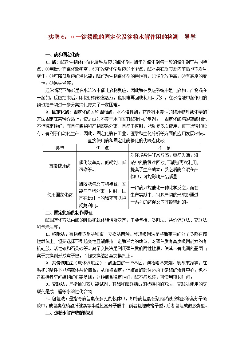 生物：第二部分《实验六 α-淀粉酶的固定化及淀粉水解作用的检测》学案1（浙科版选修1）01