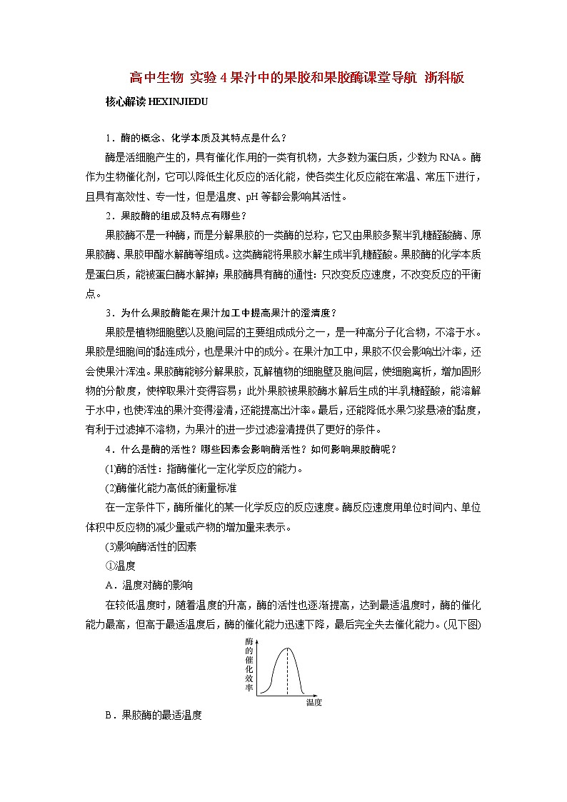 生物：第二部分《实验四 果汁中的果胶和果胶酶》素材2（浙科版选修1） 学案01