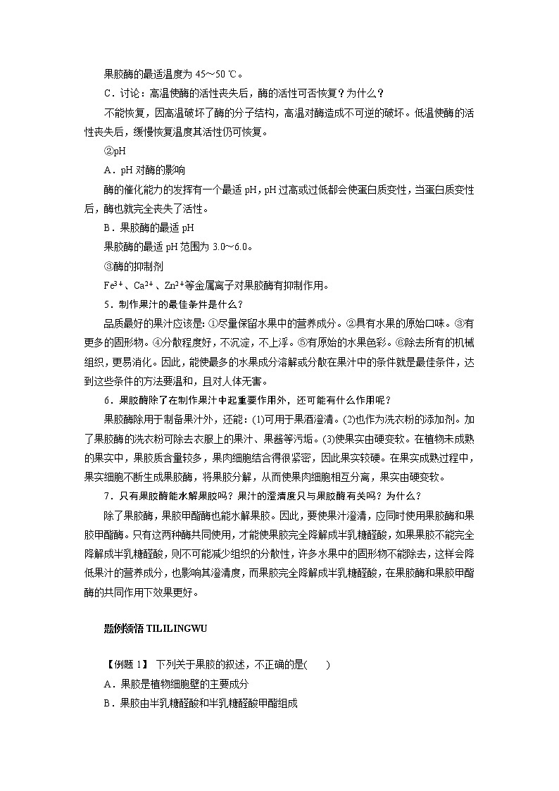 生物：第二部分《实验四 果汁中的果胶和果胶酶》素材2（浙科版选修1） 学案02