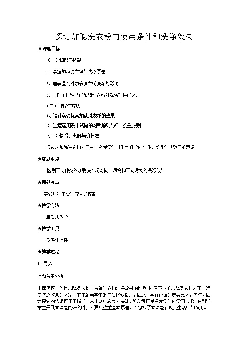 生物：第二部分《实验五 加酶洗衣粉的使用条件和效果》教案2（浙科版选修1）01