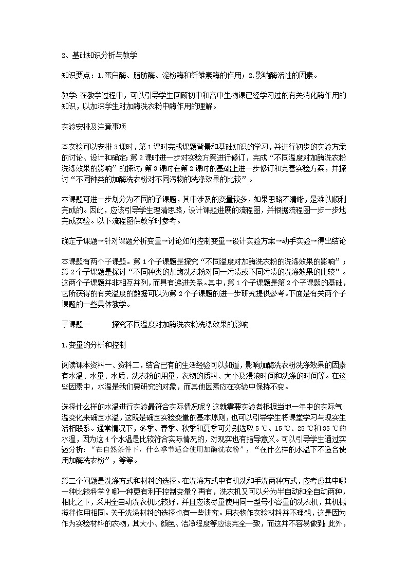 生物：第二部分《实验五 加酶洗衣粉的使用条件和效果》教案2（浙科版选修1）02