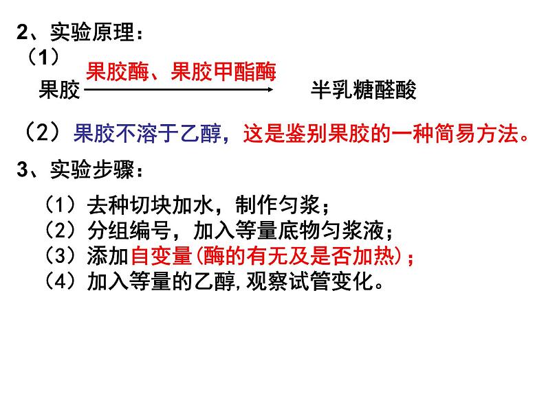 生物：第二部分《实验四 果汁中的果胶和果胶酶》课件7（浙科版选修1）03