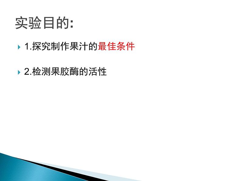 生物：第二部分《实验四 果汁中的果胶和果胶酶》课件8（浙科版选修1）02