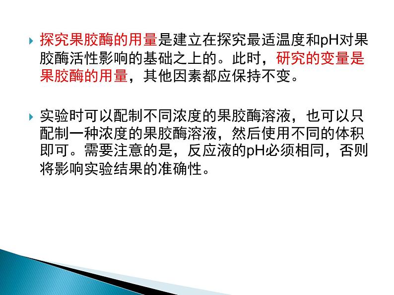 生物：第二部分《实验四 果汁中的果胶和果胶酶》课件8（浙科版选修1）04