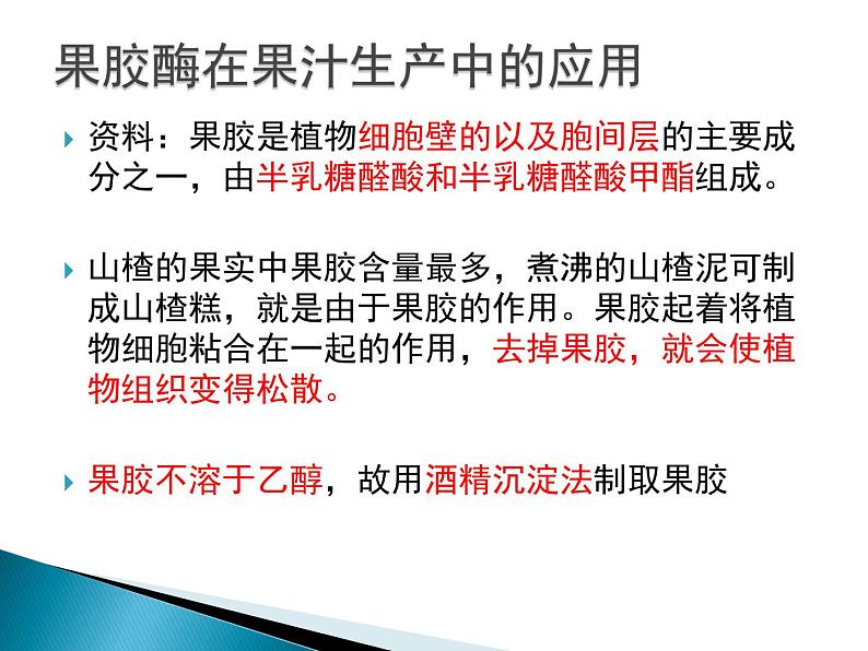 生物：第二部分《实验四 果汁中的果胶和果胶酶》课件8（浙科版选修1）07