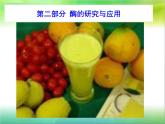 生物：第二部分《实验四 果汁中的果胶和果胶酶》课件12（浙科版选修1）