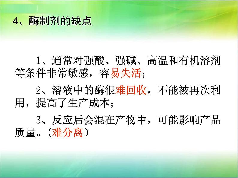 生物：第二部分《实验六 α-淀粉酶的固定化及淀粉水解作用的检测》课件10（浙科版选修1）07