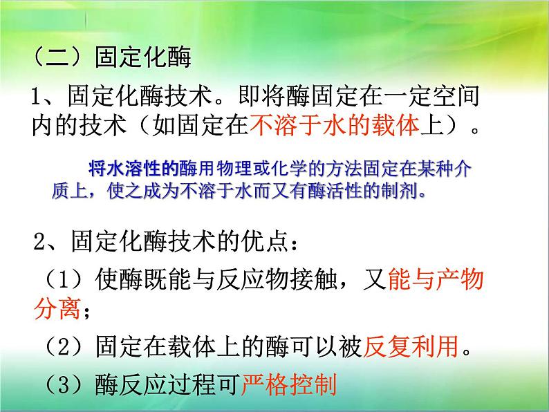 生物：第二部分《实验六 α-淀粉酶的固定化及淀粉水解作用的检测》课件10（浙科版选修1）08