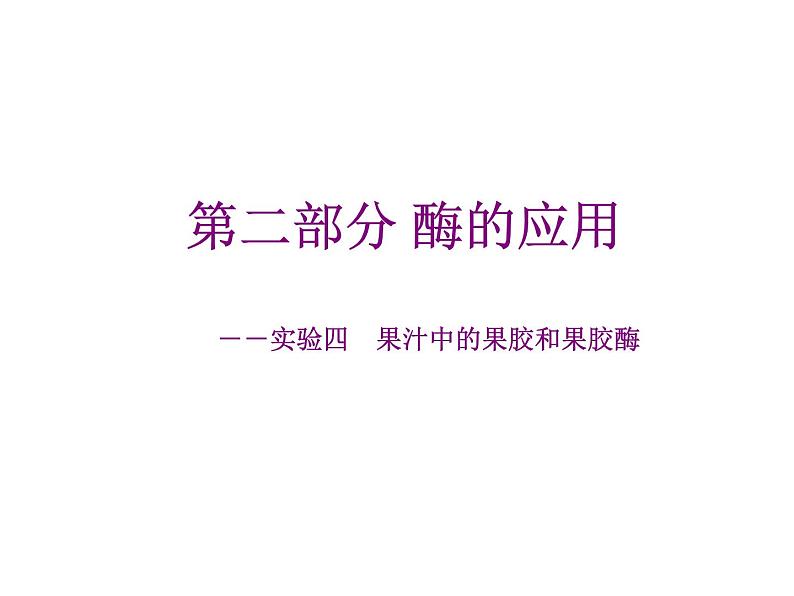 生物：第二部分《实验四 果汁中的果胶和果胶酶》课件9（浙科版选修1）01