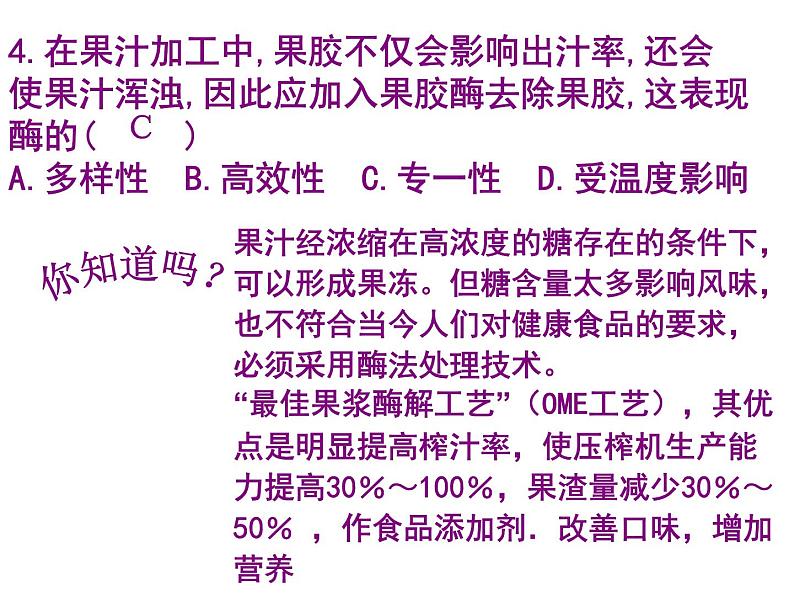 生物：第二部分《实验四 果汁中的果胶和果胶酶》课件9（浙科版选修1）08