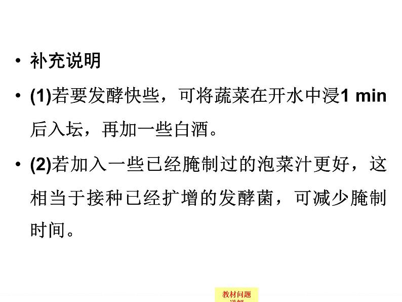 高中生物（浙江专用,浙科版）课件+课时作业-选修一 第三部分  生物技术在食品加工中的应用1-3-6ppt课件第5页