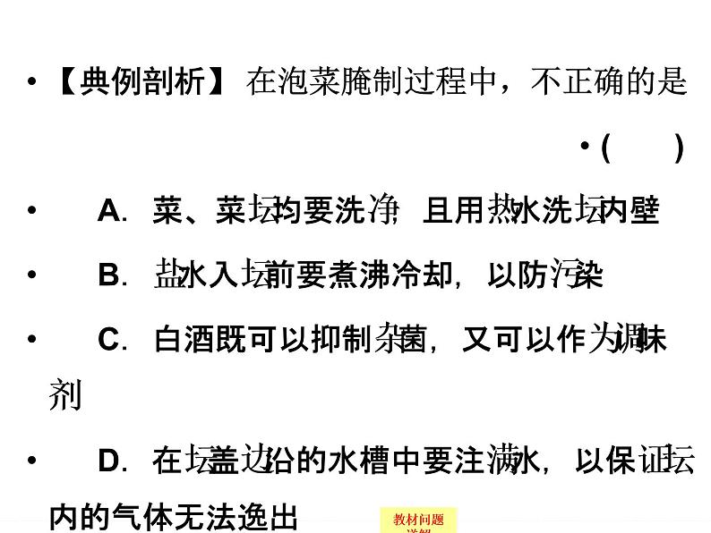 高中生物（浙江专用,浙科版）课件+课时作业-选修一 第三部分  生物技术在食品加工中的应用1-3-6ppt课件第6页