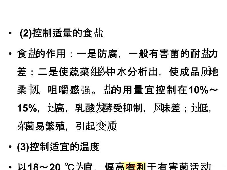 高中生物（浙江专用,浙科版）课件+课时作业-选修一 第三部分  生物技术在食品加工中的应用1-3-6ppt课件第8页