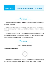 （新高考）2021届高考二轮复习专题十二 生态系统及其稳定性  人与环境 教师版