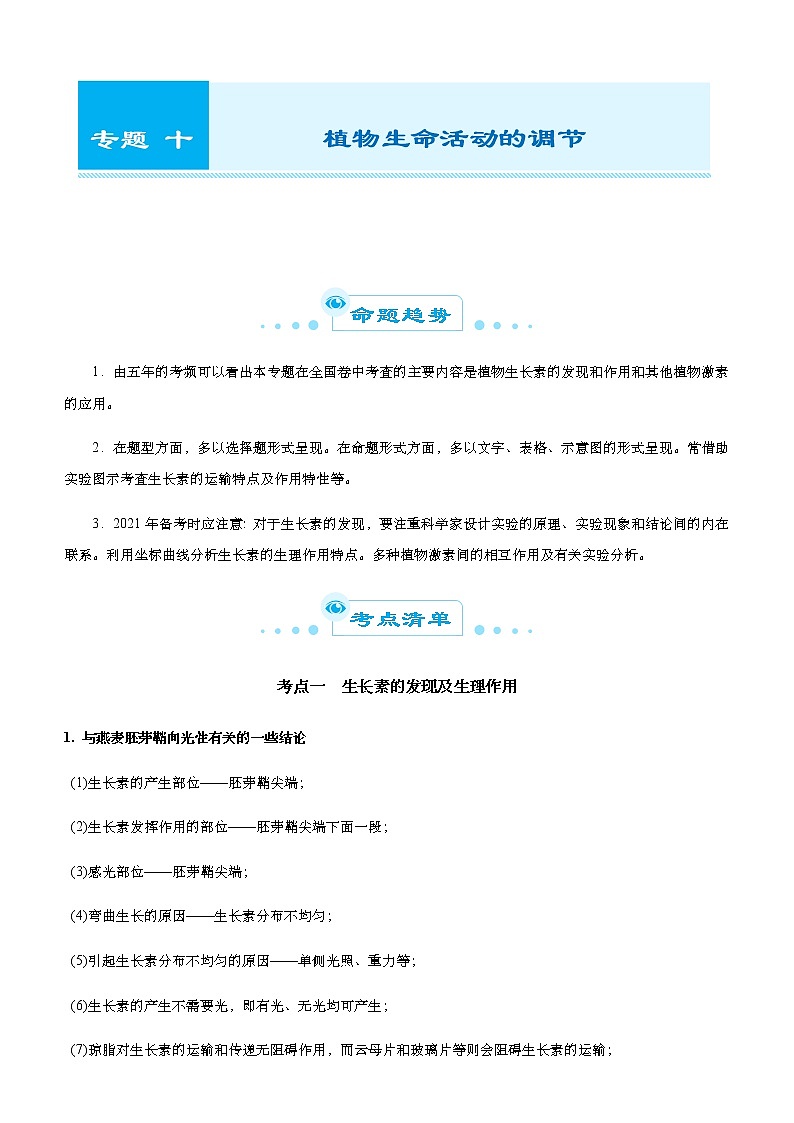 （新高考）2021届高考二轮复习专题十 植物生命活动的调节 教师版第1页