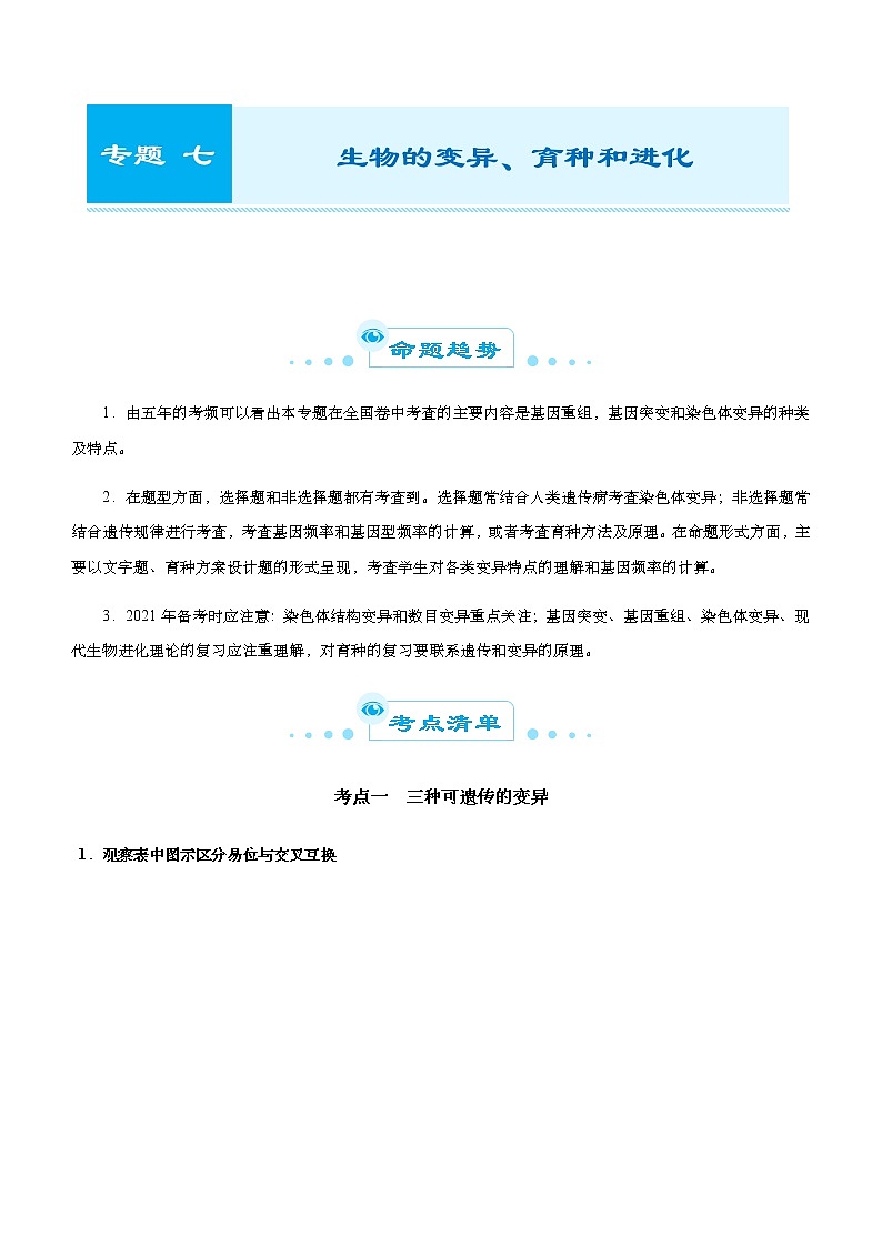 （新高考）2021届高考二轮复习专题七 生物的变异、育种和进化 学生版01
