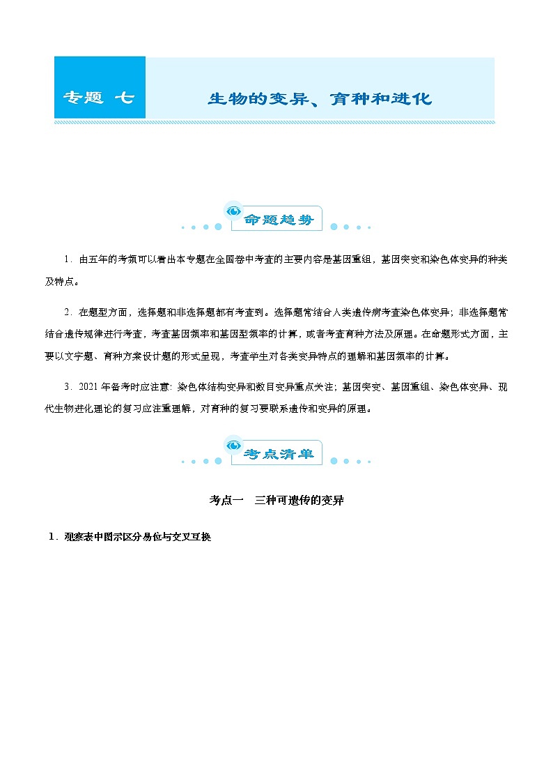 （新高考）2021届高考二轮复习专题七 生物的变异、育种和进化 教师版第1页