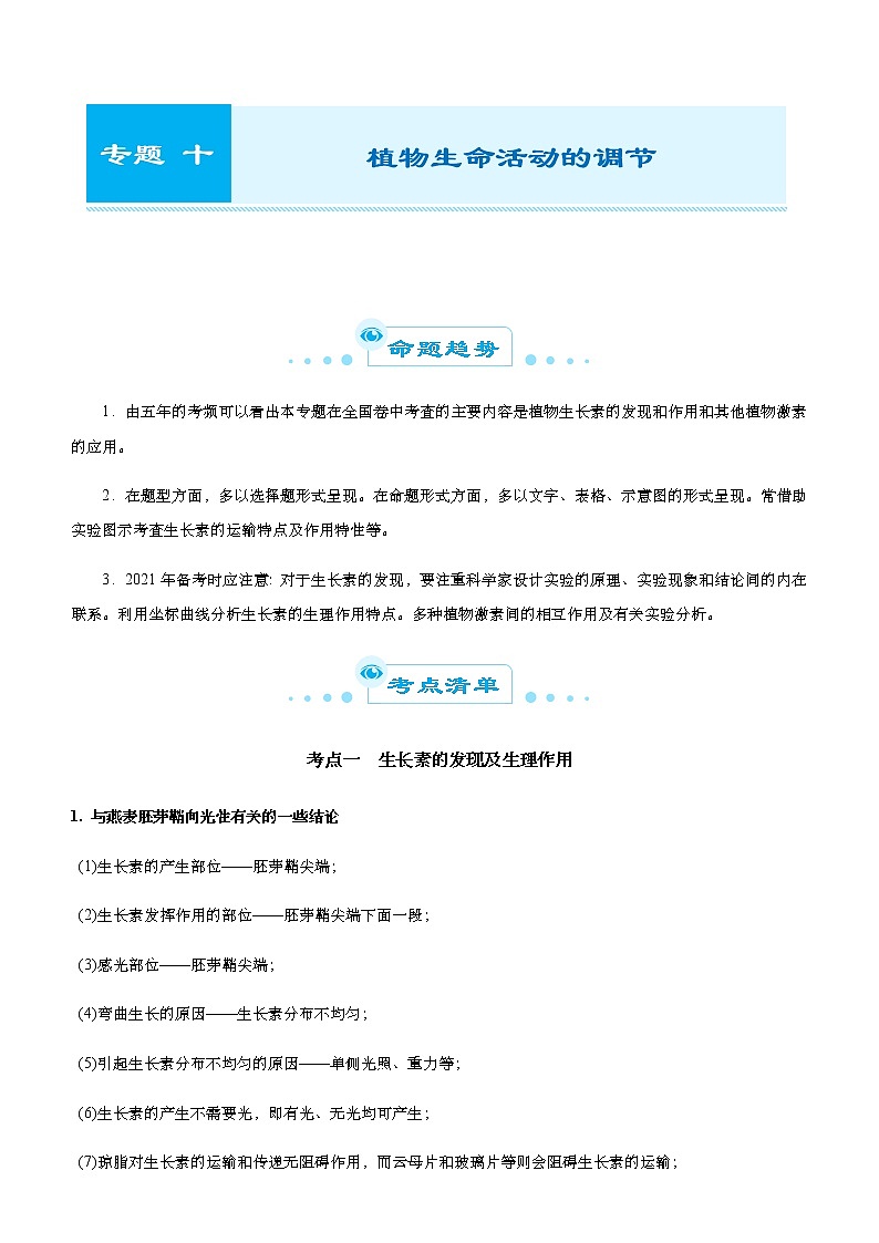 （新高考）2021届高考二轮复习专题十 植物生命活动的调节 学生版01