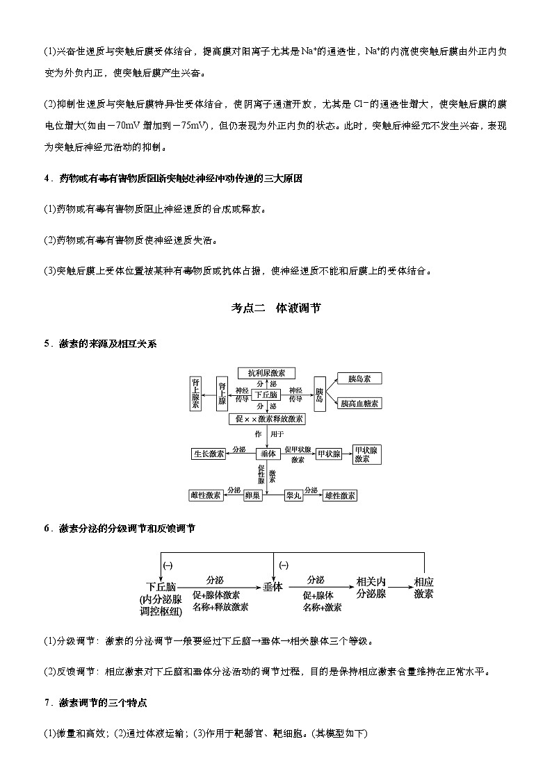 （新高考）2021届高考二轮复习专题九 神经调节、体液调节 学生版第3页