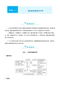 （新高考）2021届高考二轮复习专题一 组成细胞的分子 学生版