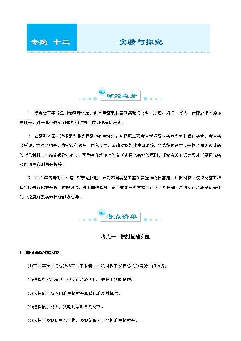 （新高考）2021届高考二轮复习专题十三 实验与探究 教师版第1页