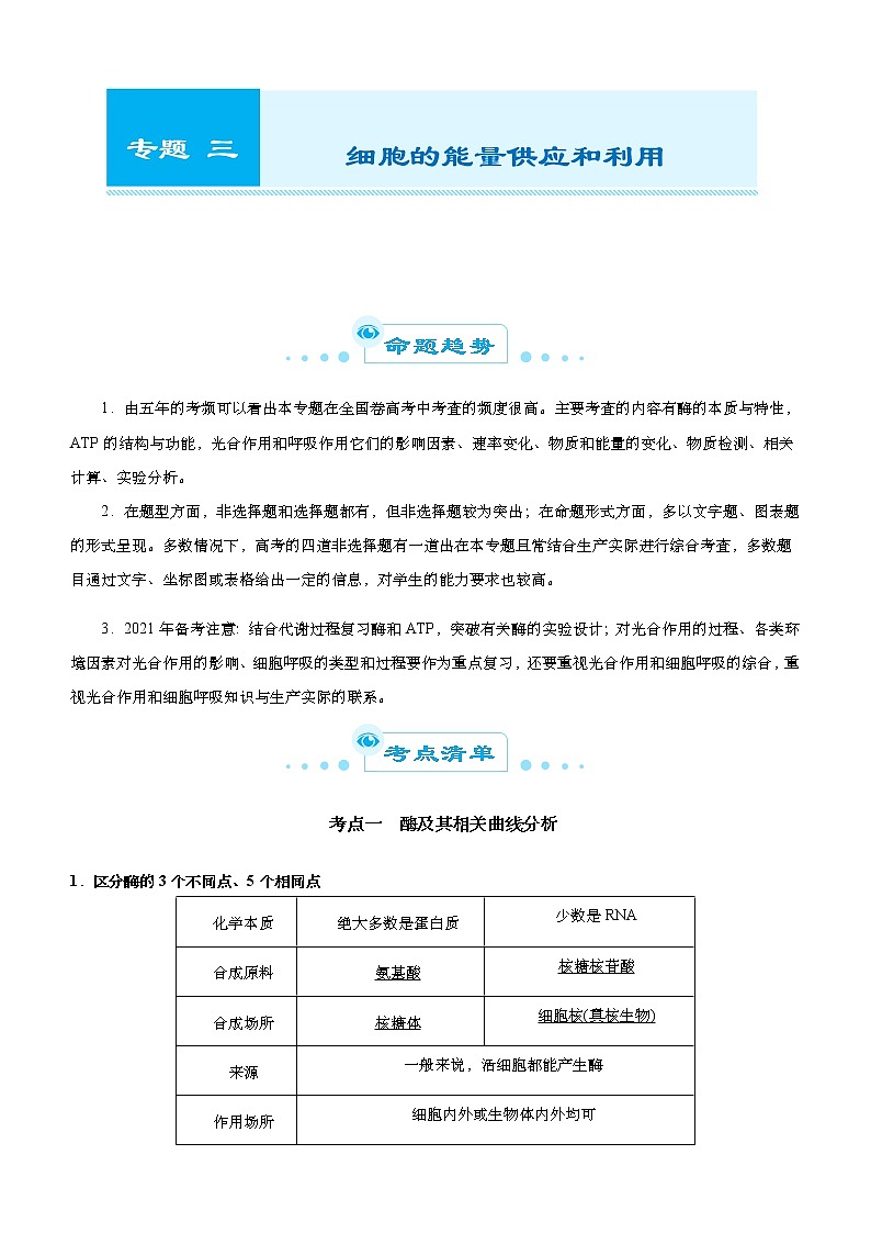 （新高考）2021届高考二轮复习专题三 细胞的能量供应和利用 学生版01