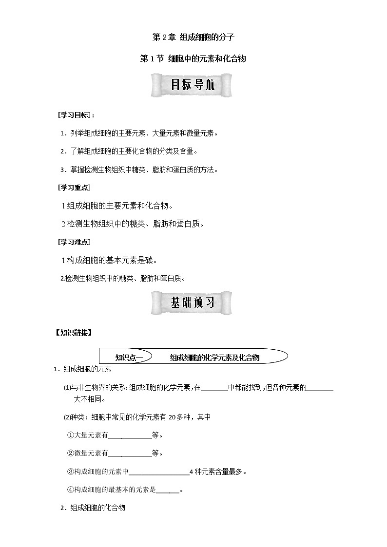 人教版高中生物必修1学案：2.1 细胞中的元素和化合物 Word版含答案01