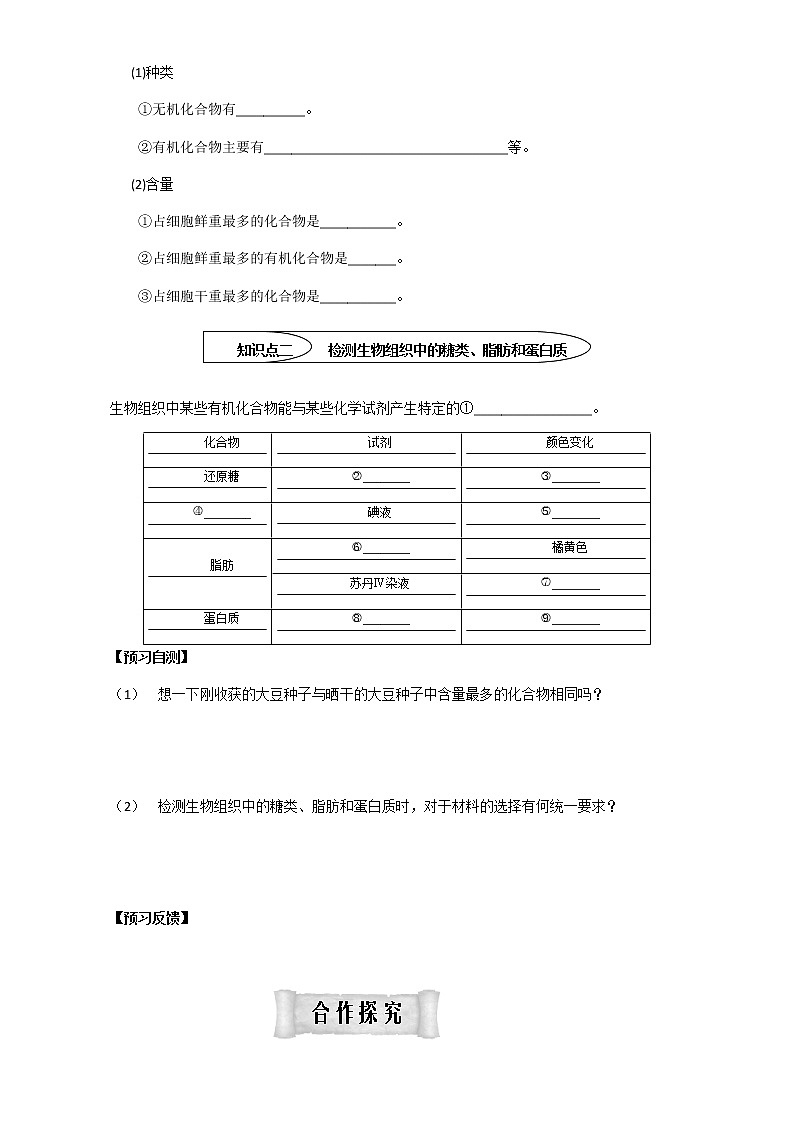 人教版高中生物必修1学案：2.1 细胞中的元素和化合物 Word版含答案02