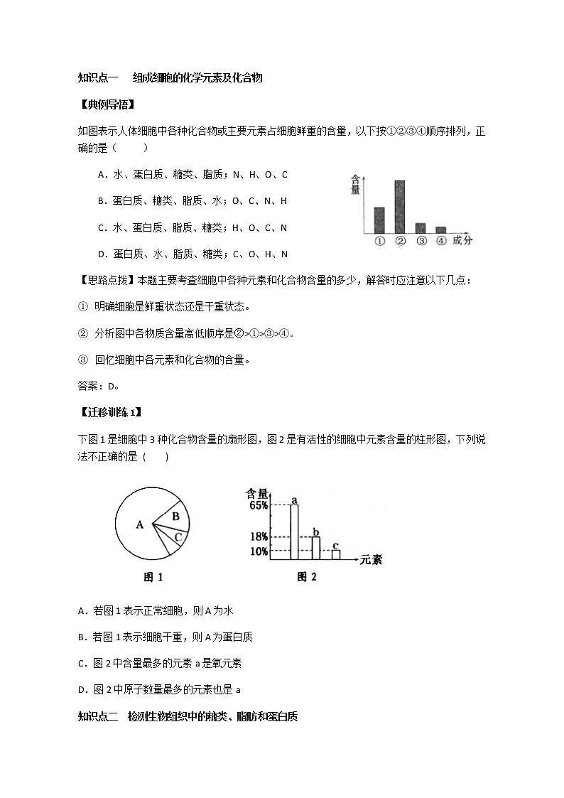 人教版高中生物必修1学案：2.1 细胞中的元素和化合物 Word版含答案03