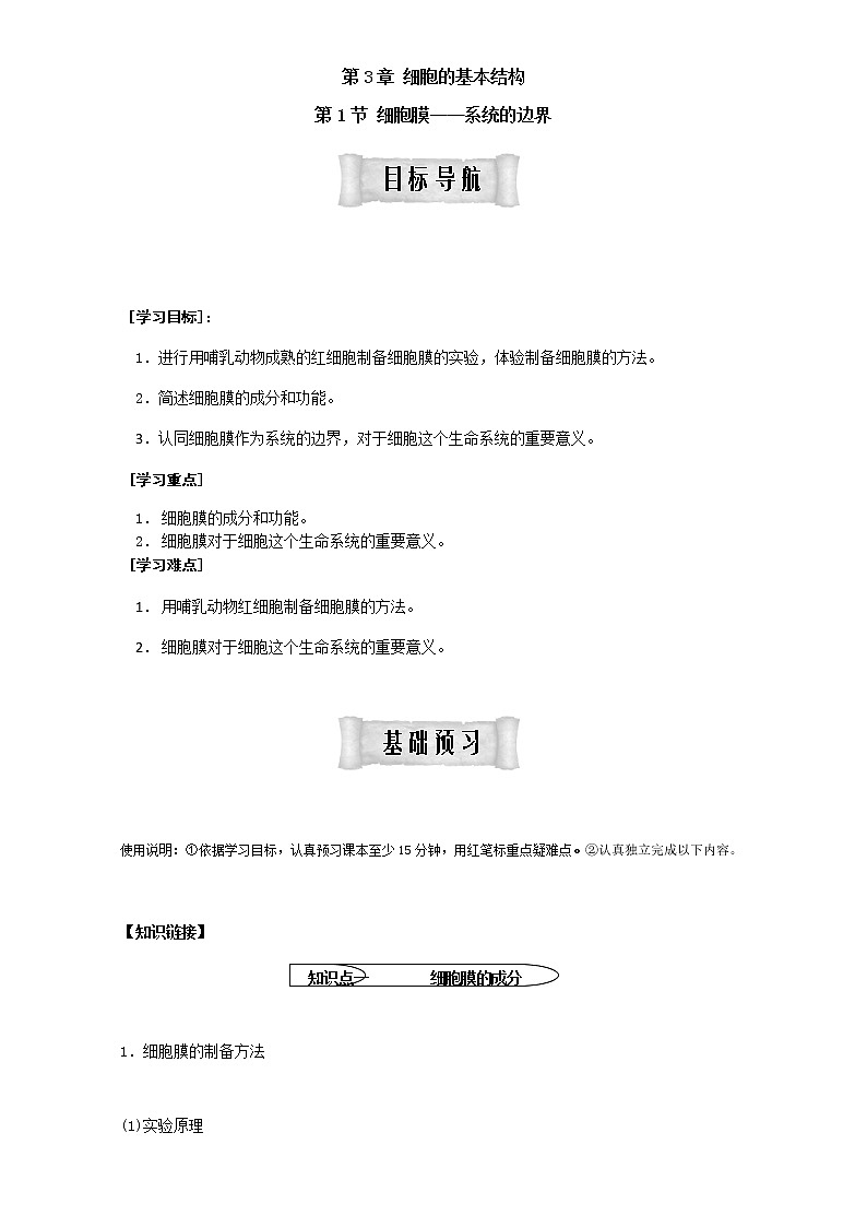 人教版高中生物必修1学案：3.1 细胞膜——系统的边界 Word版含答案01