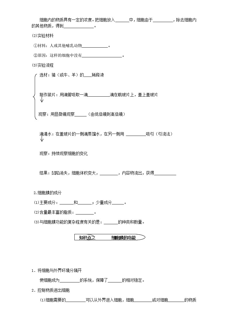 人教版高中生物必修1学案：3.1 细胞膜——系统的边界 Word版含答案02