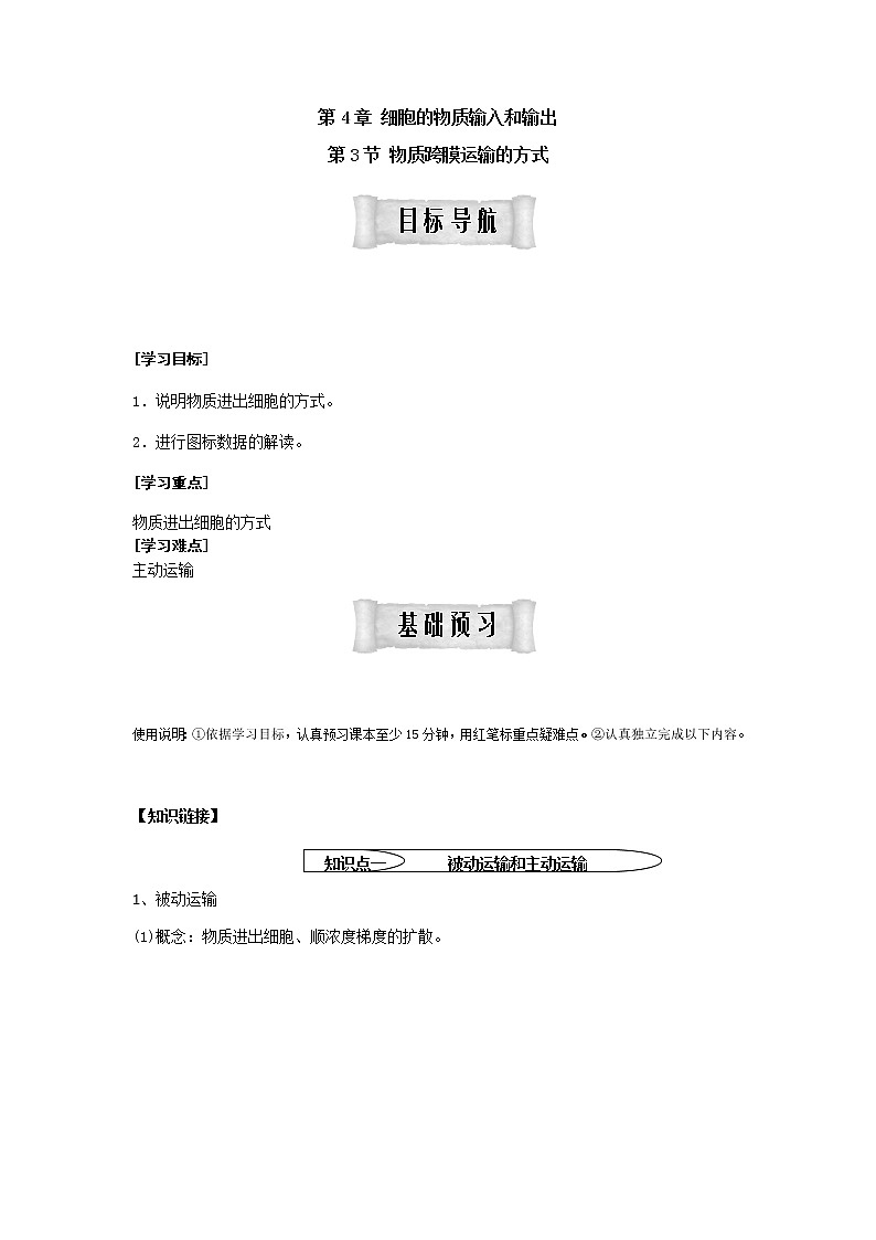 人教版高中生物必修1学案：4.3 物质跨膜运输的方式 Word版含答案01