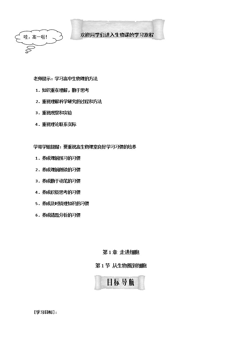 人教版高中生物必修1学案：1.1 生物圈到细胞 Word版含答案01