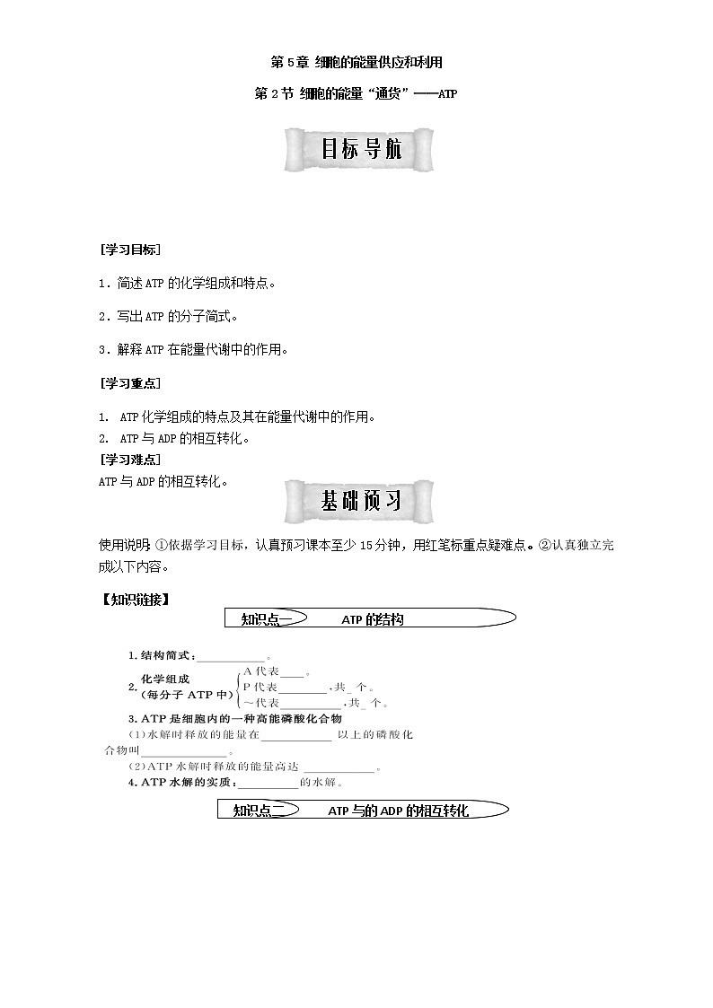人教版高中生物必修1学案：5.2 细胞的能量“通货”——ATP Word版含答案01