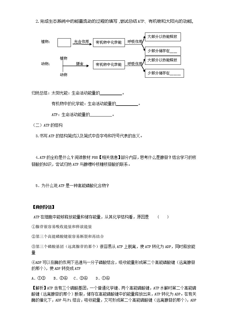 人教版高中生物必修1学案：5.2 细胞的能量“通货”——ATP Word版含答案03