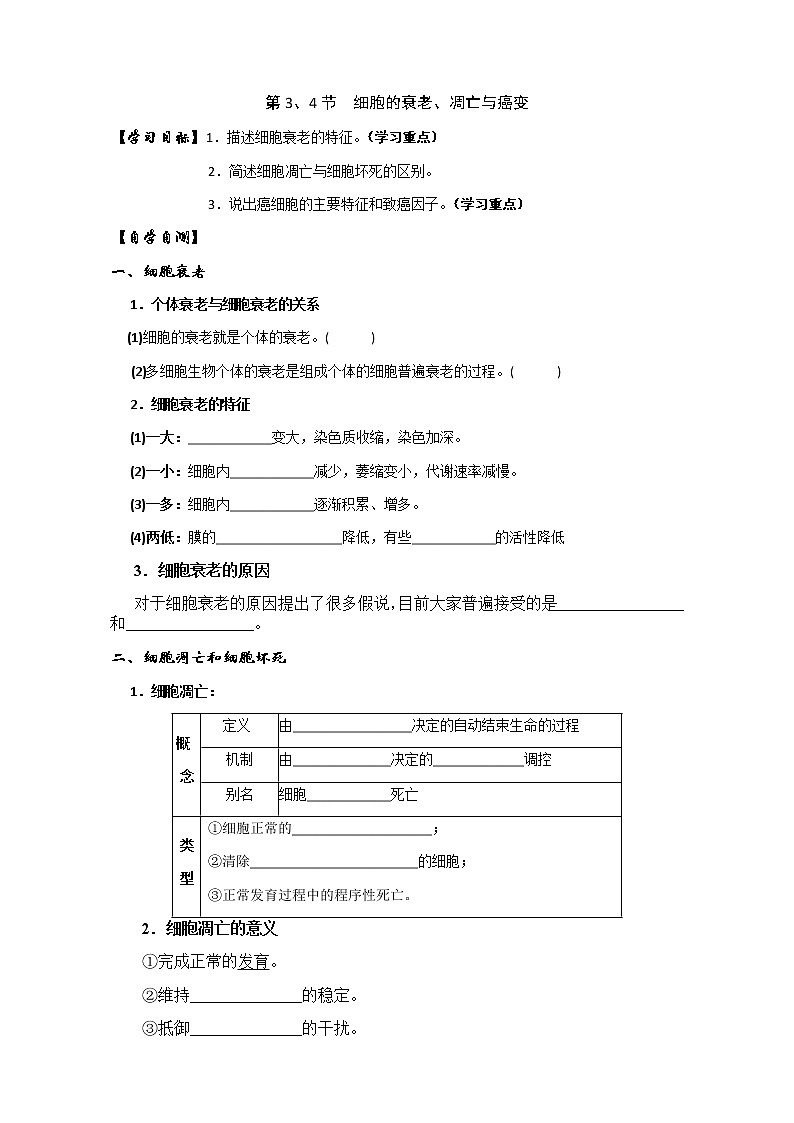 人教版高中生物必修1学案：6.3-6.4细胞的衰老、凋亡与癌变 Word版含答案01