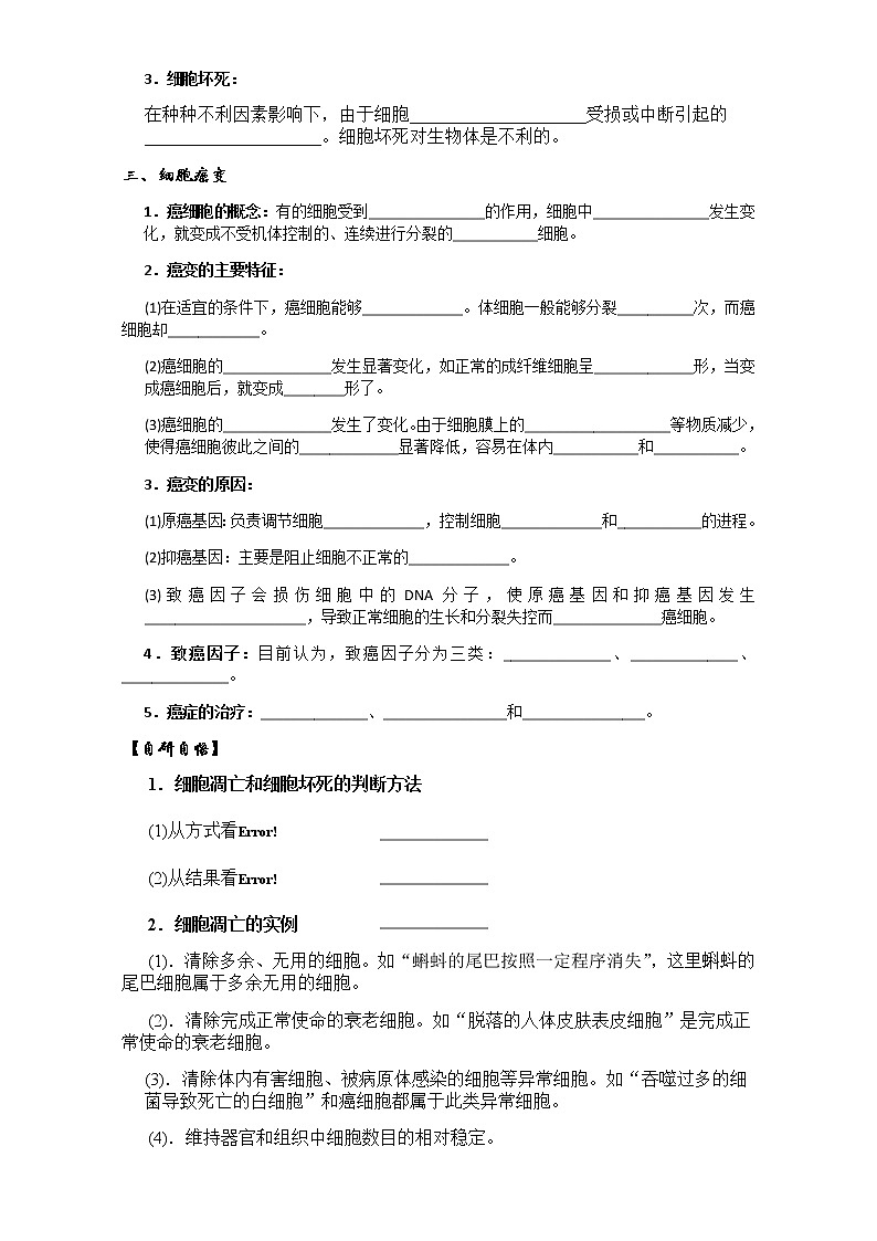 人教版高中生物必修1学案：6.3-6.4细胞的衰老、凋亡与癌变 Word版含答案02