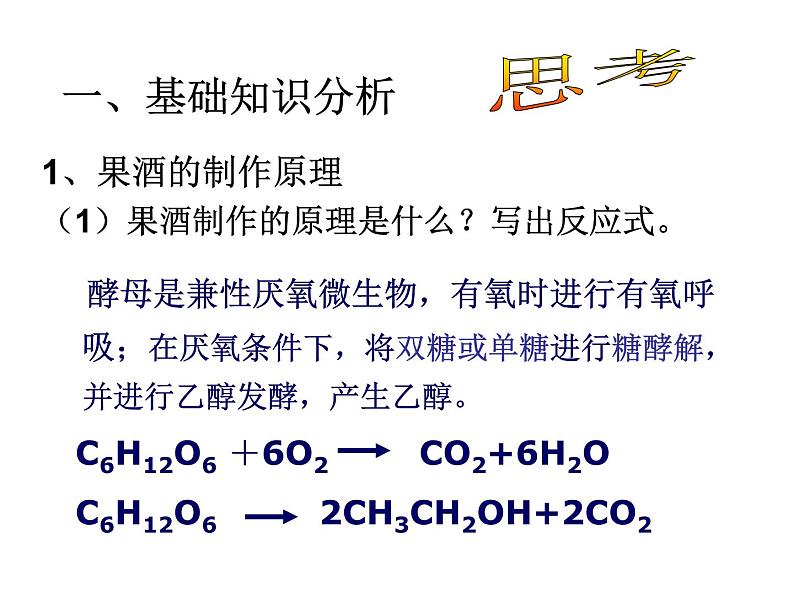 生物：1.1《果酒和果醋的制作》课件（1）（新人教版选修1）04