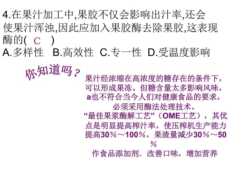 生物：4.1《果胶酶在果汁生产中的应用》课件（1）（新人教版选修1）07