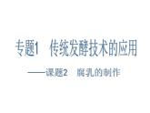 生物：1.2《腐乳的制作》课件（1）（新人教版选修1）