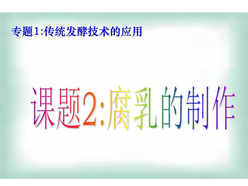 生物：1.2《腐乳的制作》课件（2）（新人教版选修1）01