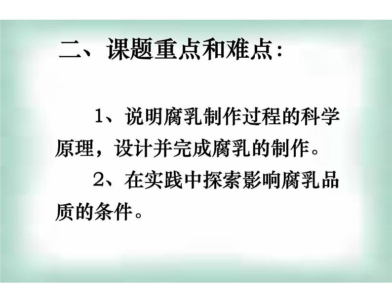 生物：1.2《腐乳的制作》课件（2）（新人教版选修1）04