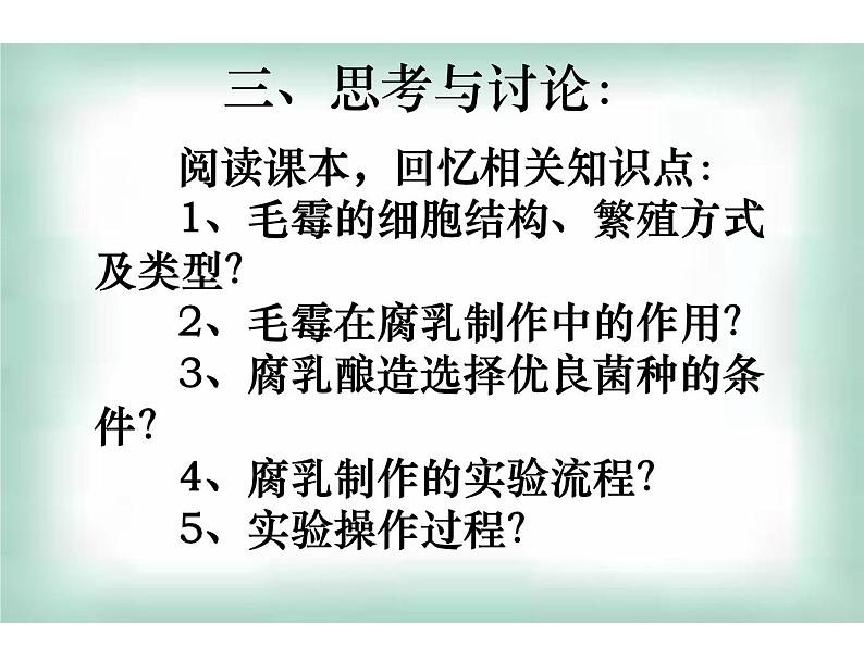 生物：1.2《腐乳的制作》课件（2）（新人教版选修1）05