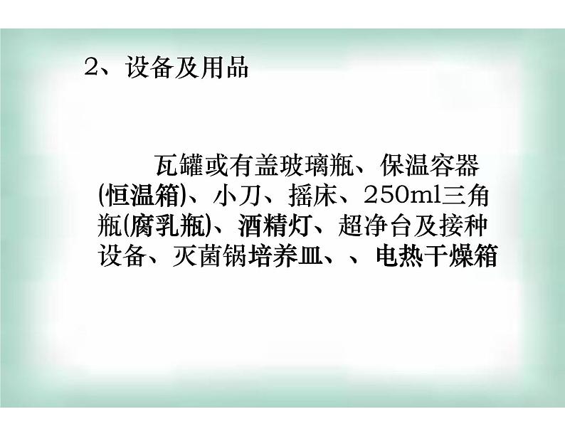 生物：1.2《腐乳的制作》课件（2）（新人教版选修1）07