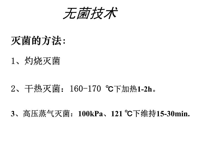 生物：专题2《微生物的培养与应用》课件（2）（新人教版选修1）06