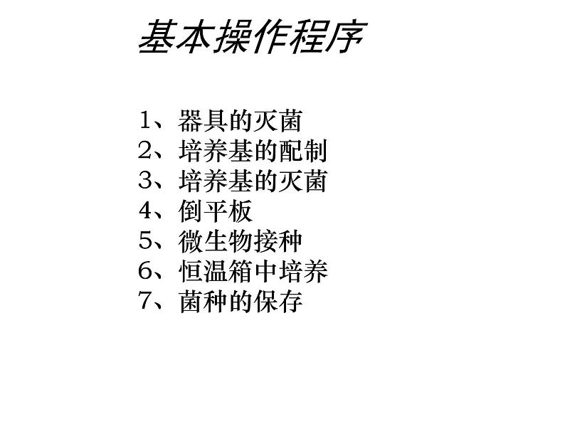 生物：专题2《微生物的培养与应用》课件（2）（新人教版选修1）08