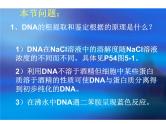 生物：5.1《DNA的粗提取与鉴定》课件（新人教版选修1）