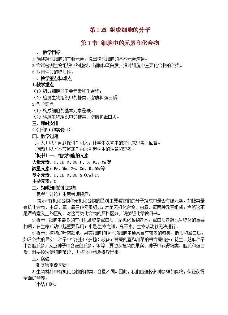 高中生物 第二章 第1节 细胞中的元素和化合物教案 新人教版必修101