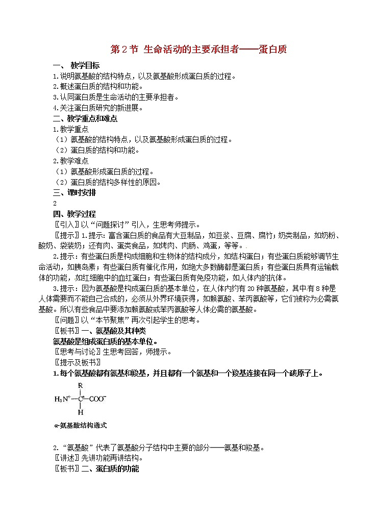 高中生物 第二章 第2节 生命活动的主要承担者教案 新人教版必修101
